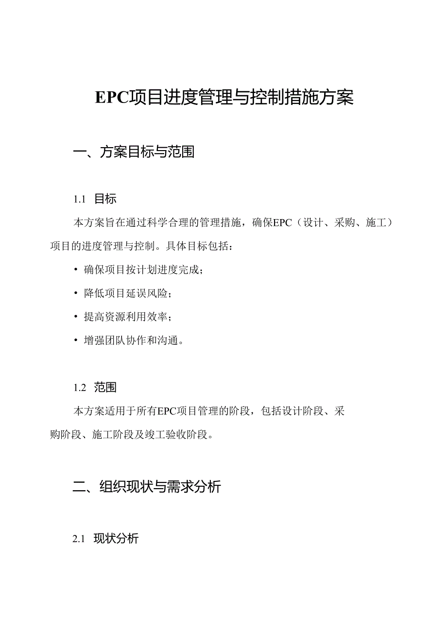 EPC项目进度管理与控制措施方案.docx_第1页