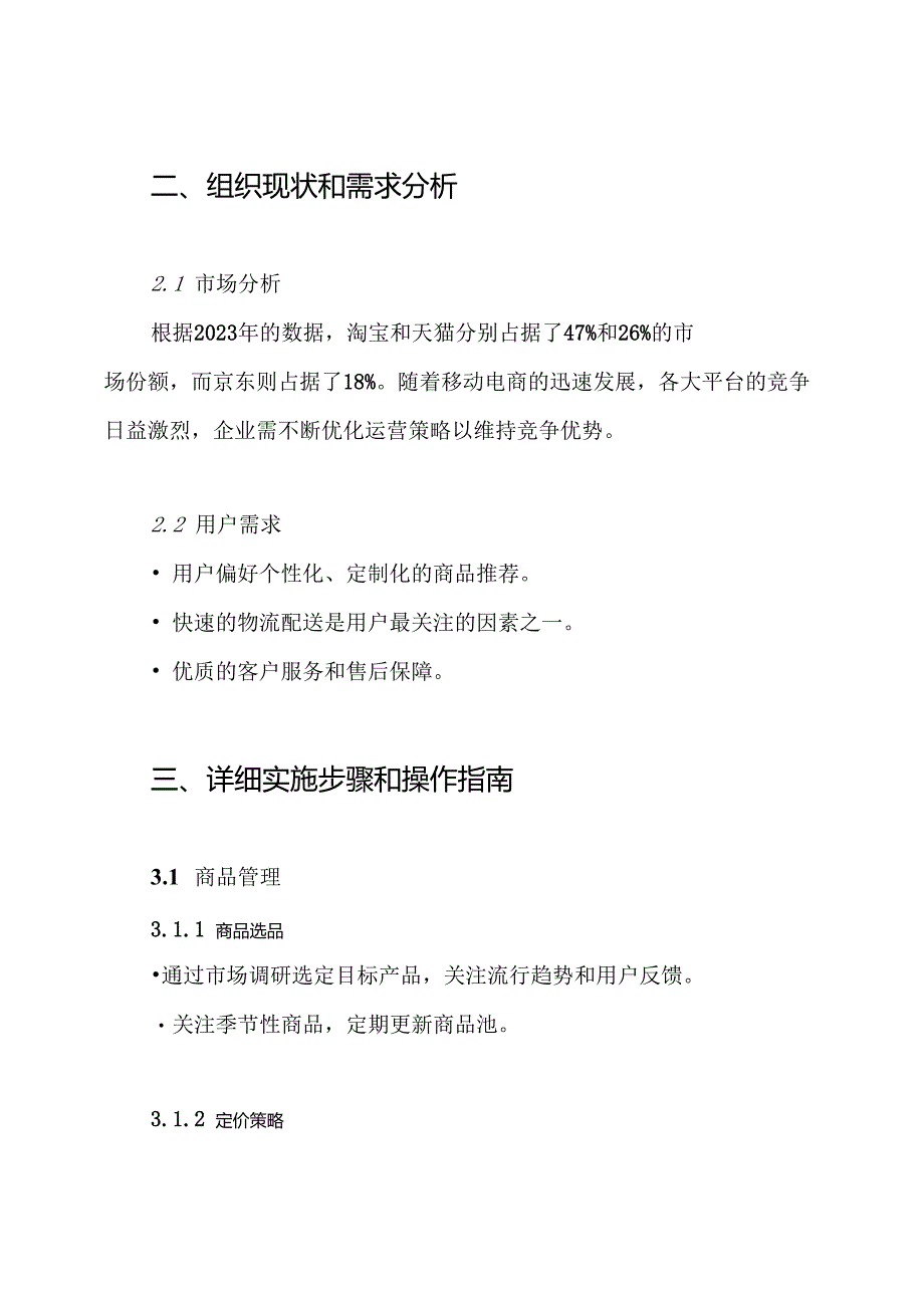 2024年淘宝京东商城天猫旗舰店电商操作手册电子商务企业运营管理方案.docx_第2页