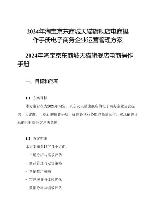 2024年淘宝京东商城天猫旗舰店电商操作手册电子商务企业运营管理方案.docx