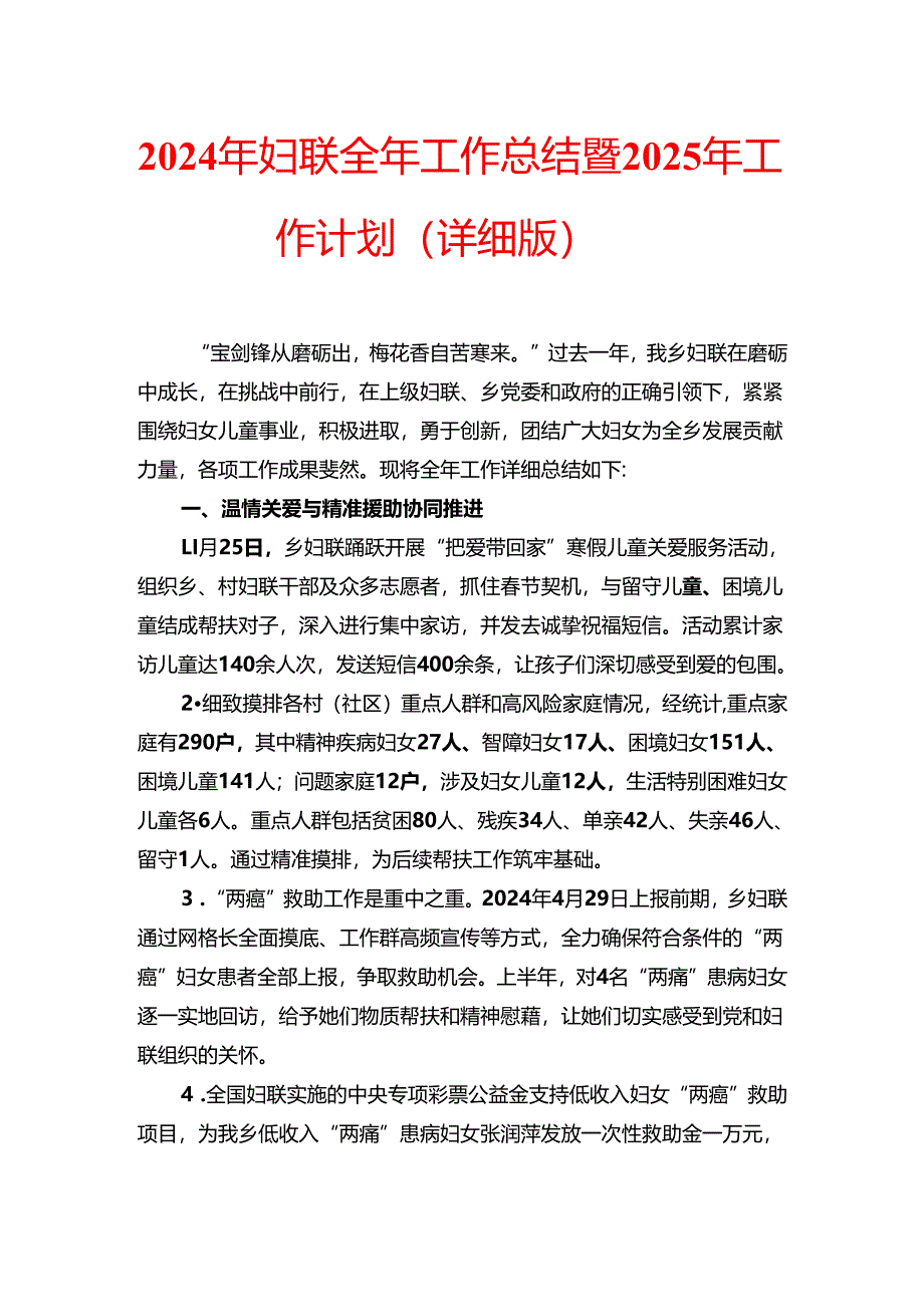 2024年妇联全年工作总结暨2025年工作计划（详细版）.docx_第1页