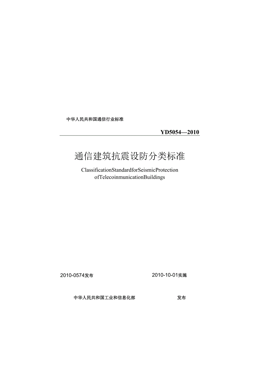 YD 5054-2010 通信建筑抗震设防分类标准.docx_第1页