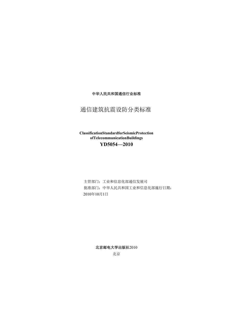 YD 5054-2010 通信建筑抗震设防分类标准.docx_第2页