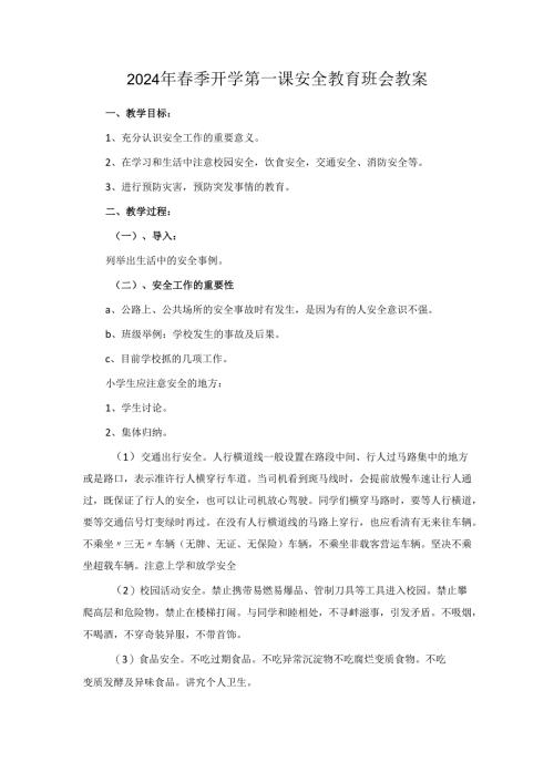 2024年春季开学第一课安全教育班会教案.docx