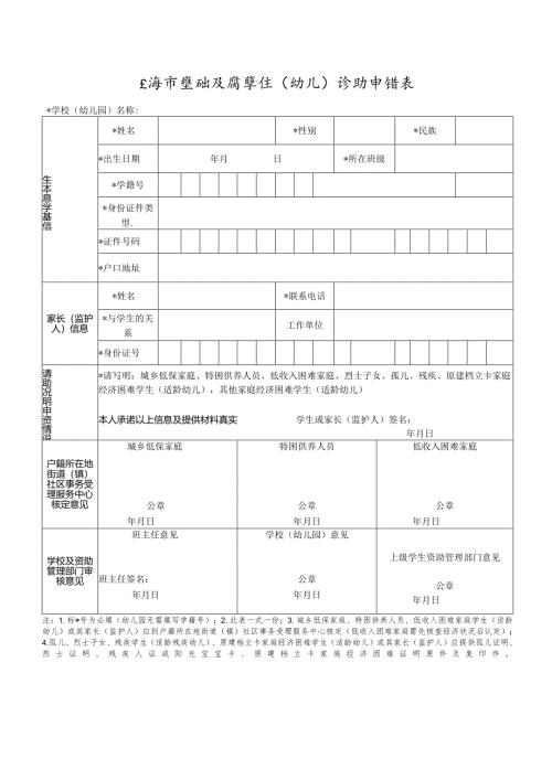上海市基础教育学生（幼儿）资助申请表.docx