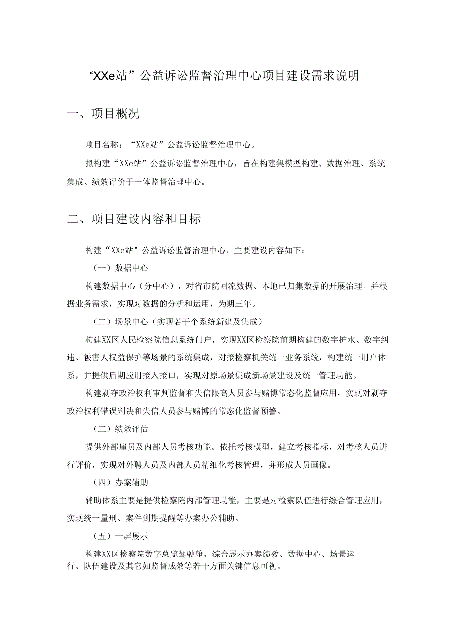 “XXe站”公益诉讼监督治理中心项目建设需求说明.docx_第1页