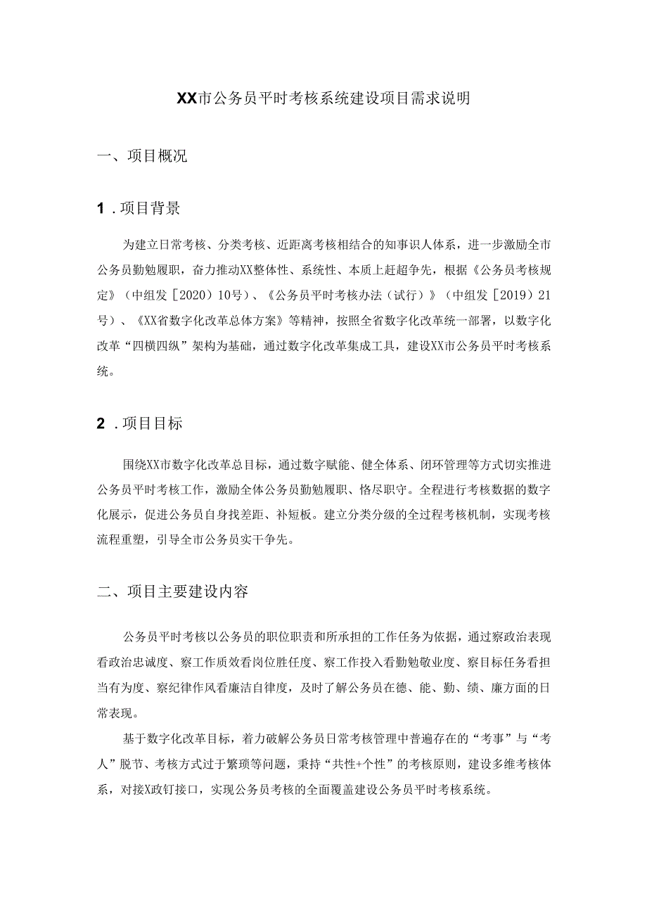 XX市公务员平时考核系统建设项目需求说明.docx_第1页