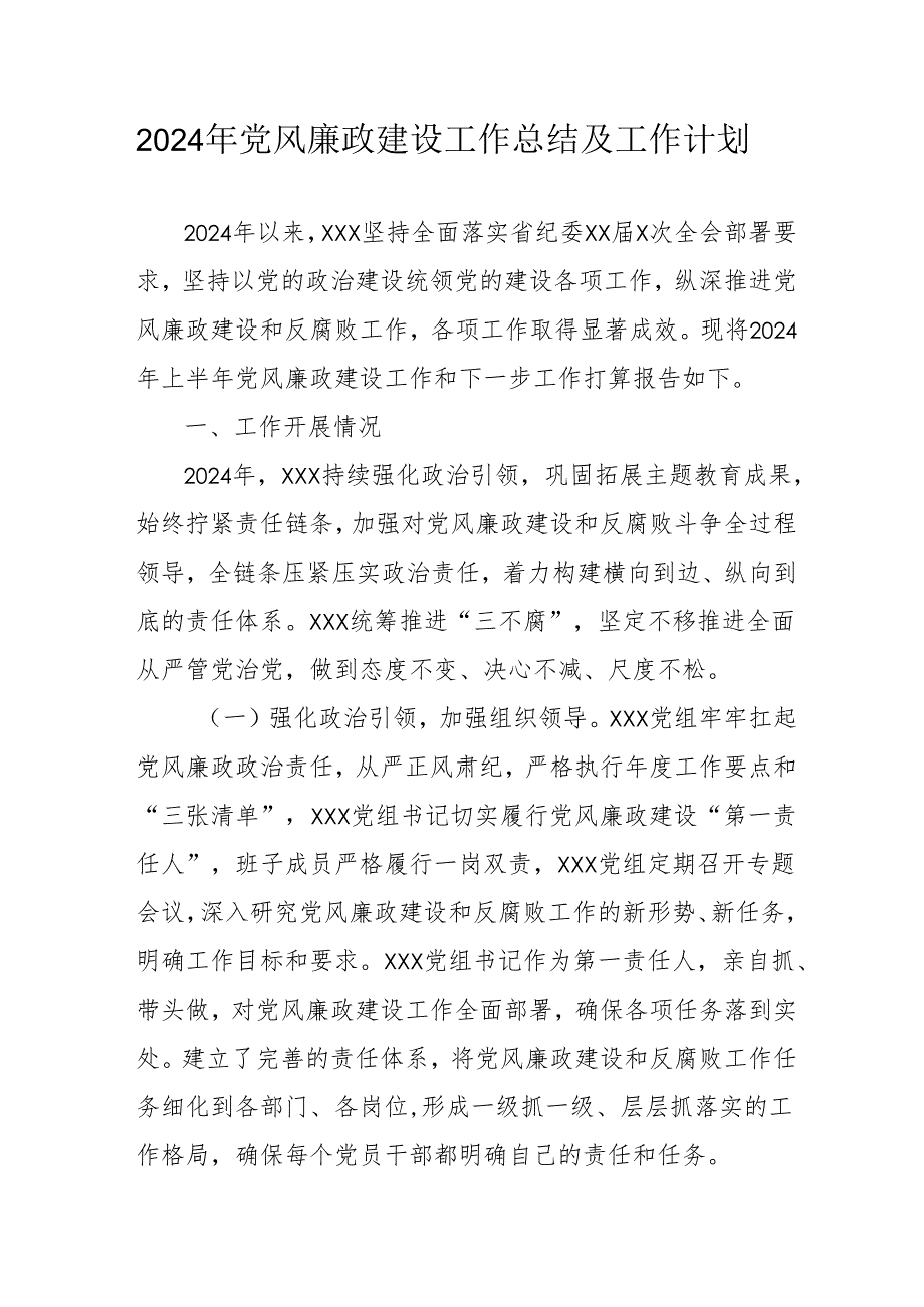 2024年自来水公司党风廉政建设工作总结及工作计划（汇编6份）.docx_第1页