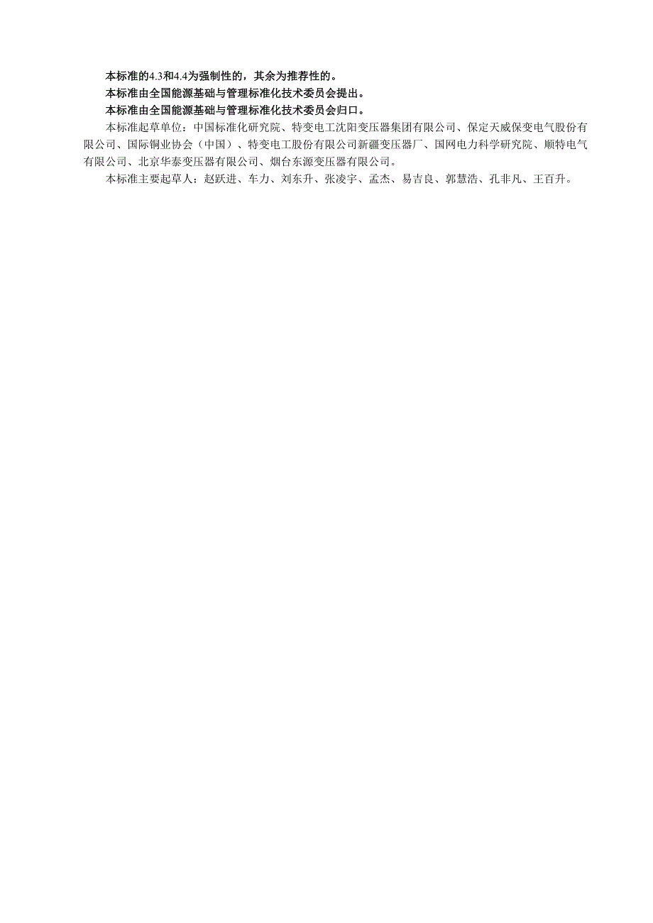 GB 24790-2009 电力变压器能效限定值及能效等级.docx_第2页