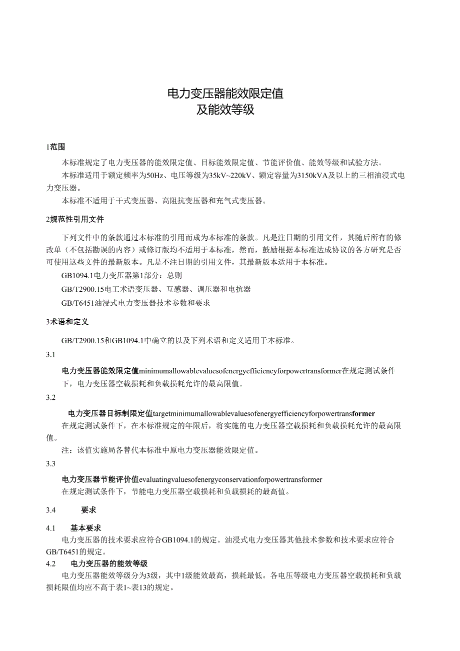 GB 24790-2009 电力变压器能效限定值及能效等级.docx_第3页
