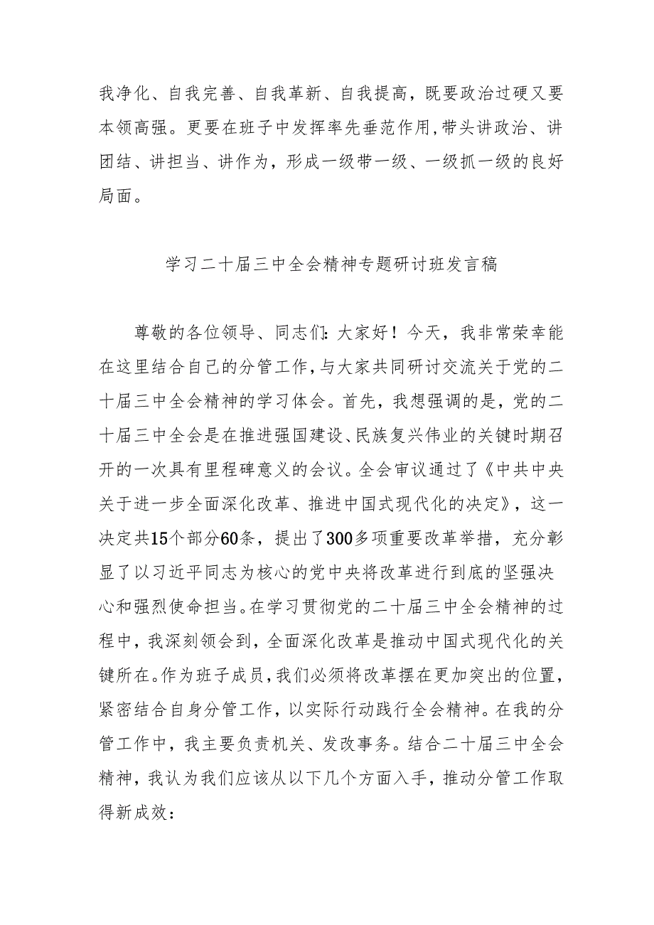 2024年开展学习二十届三中全会精神专题研讨班开班发言稿合计9份.docx_第3页