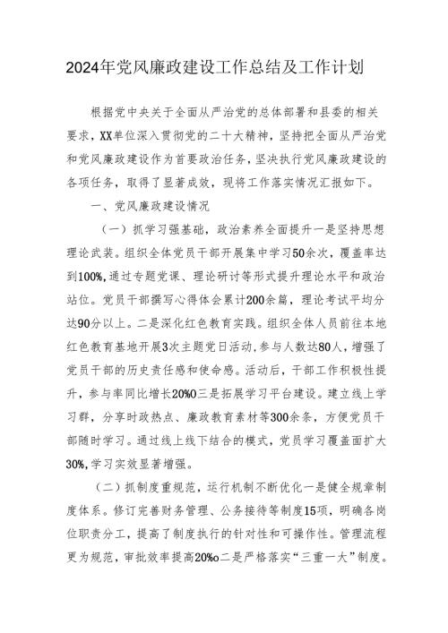 2024年乡镇派出所《党风廉政建设》工作总结及2025年工作计划（汇编10份）.docx