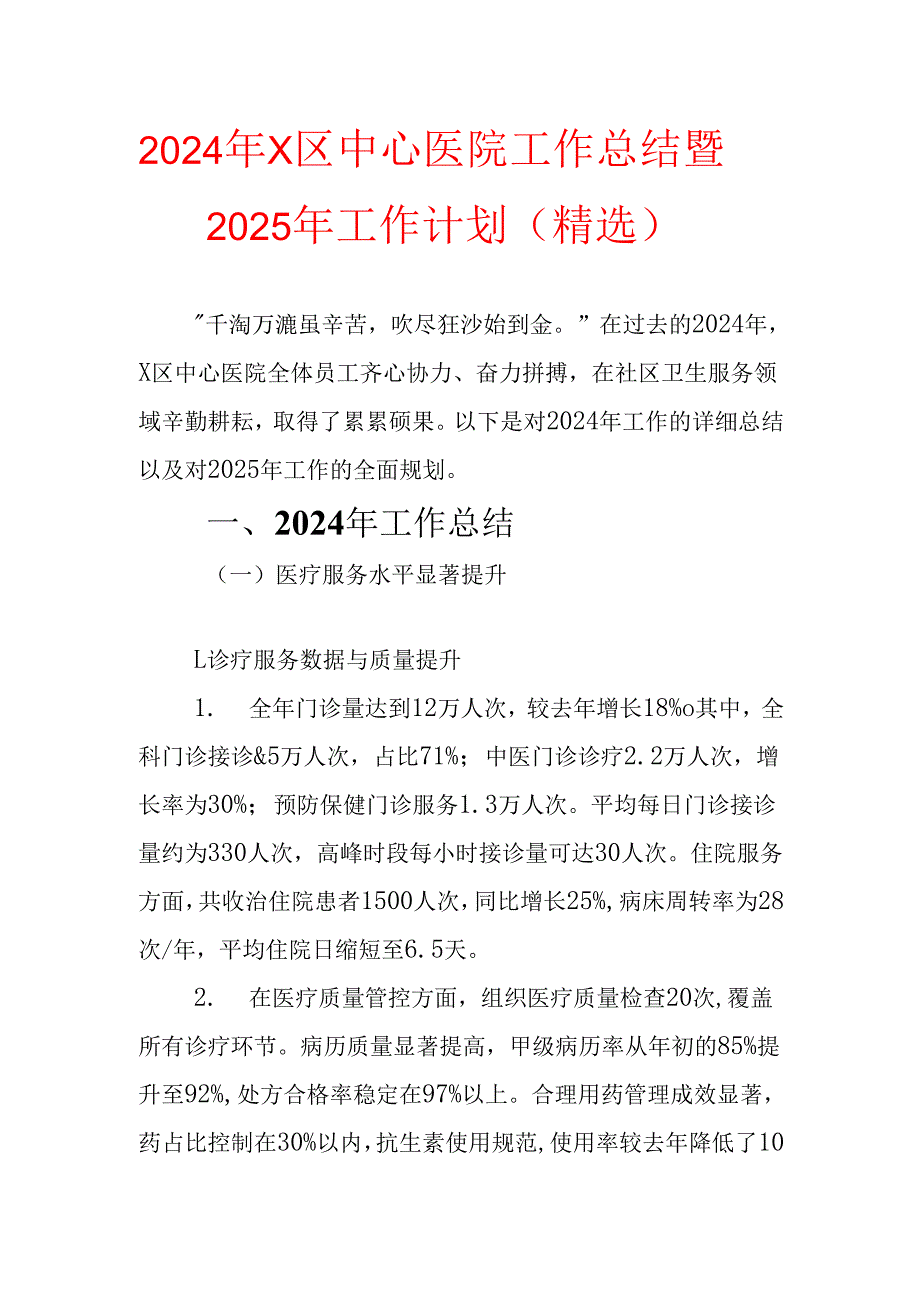 2024年X区中心医院工作总结及2025年工作计划（精选）.docx_第1页