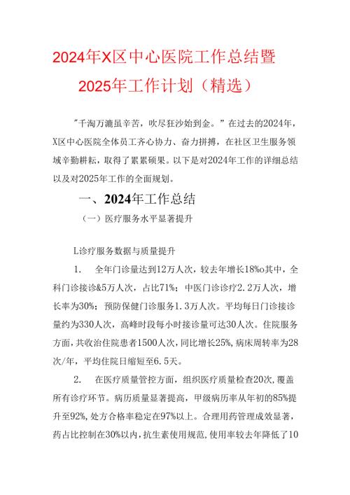 2024年X区中心医院工作总结及2025年工作计划（精选）.docx