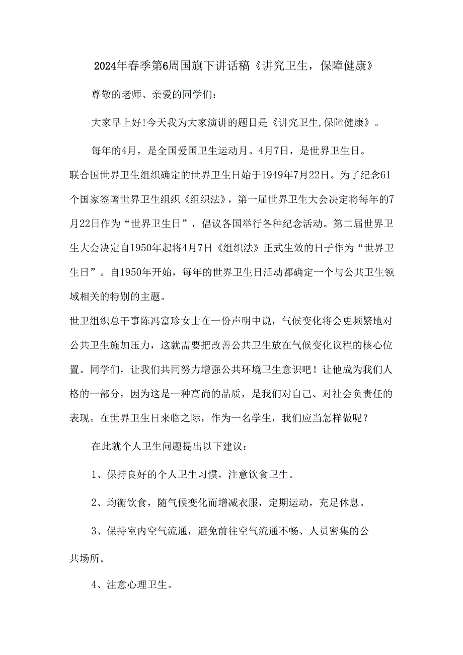 2024年春季第6周国旗下讲话稿《讲究卫生保障健康》.docx_第1页