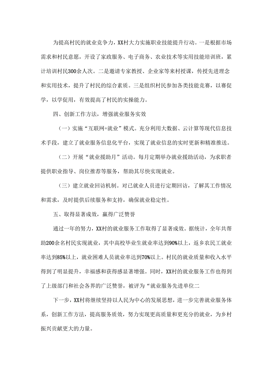 2024年XX村就业服务工作成效工作总结.docx_第2页