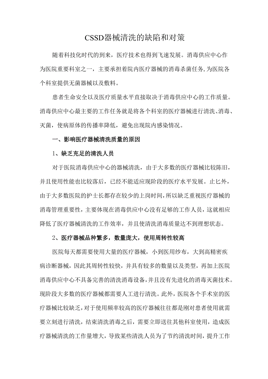 CSSD器械清洗的缺陷和对策.docx_第1页