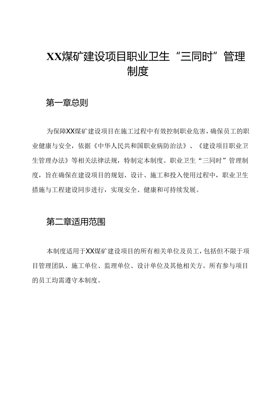 XX煤矿建设项目职业卫生“三同时”管理制度.docx_第1页