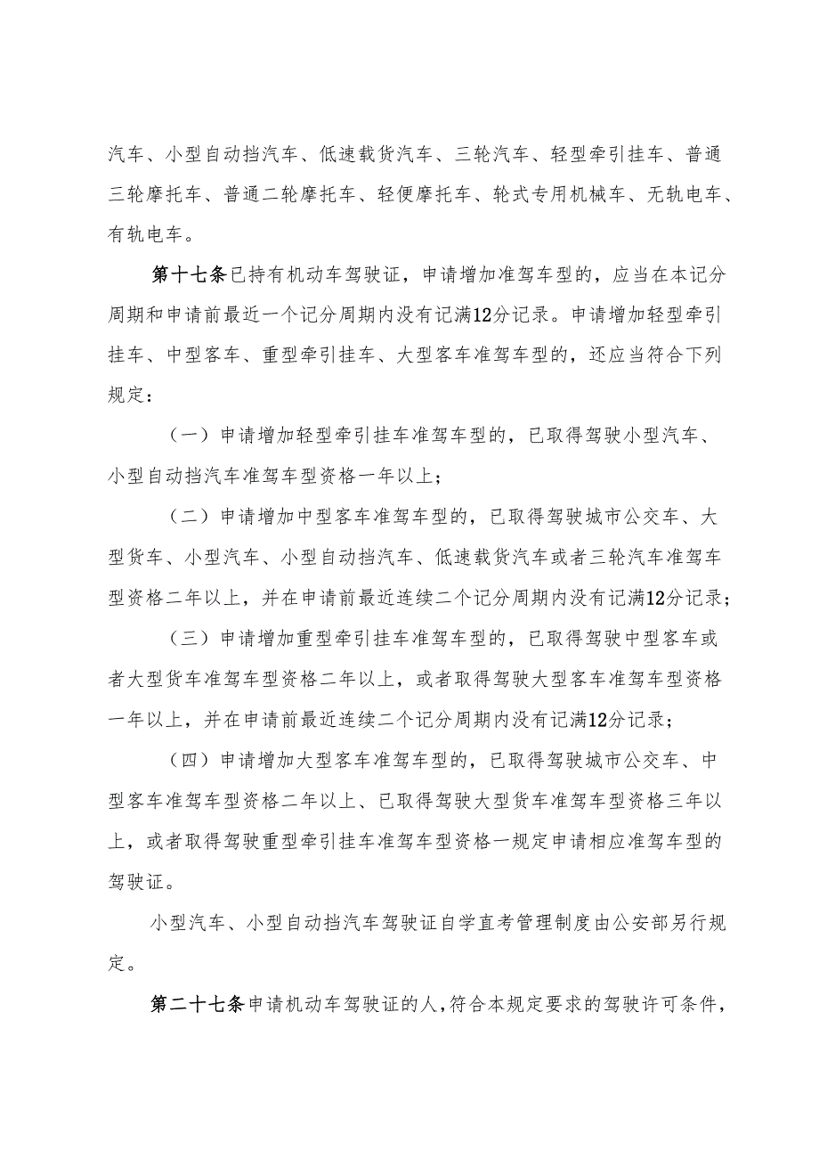 2024.12公安部令172号新修订版《机动车驾驶证申领和使用规定》全文+【解读】.docx_第2页