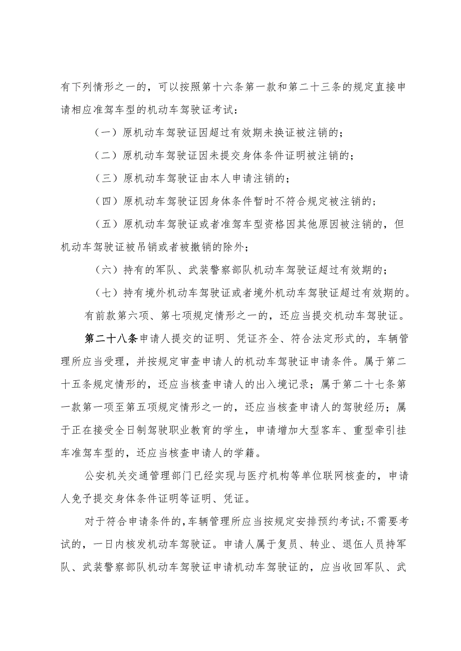 2024.12公安部令172号新修订版《机动车驾驶证申领和使用规定》全文+【解读】.docx_第3页