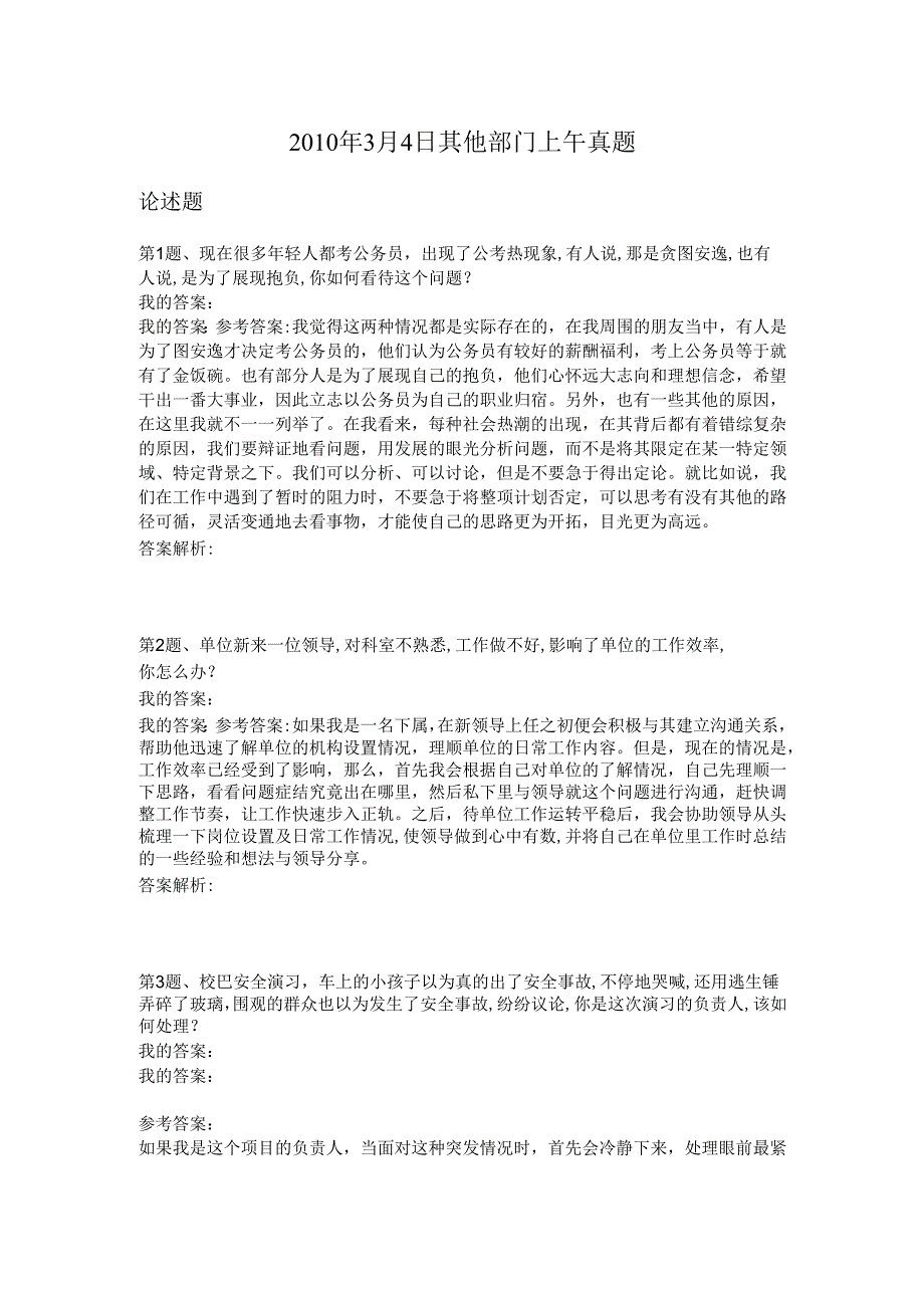 2010年3月4日其他部门上午真题.docx_第1页