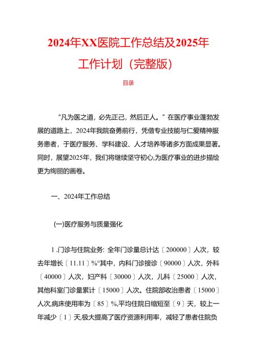 2024年XX医院工作总结及2025年工作计划（完整版）.docx
