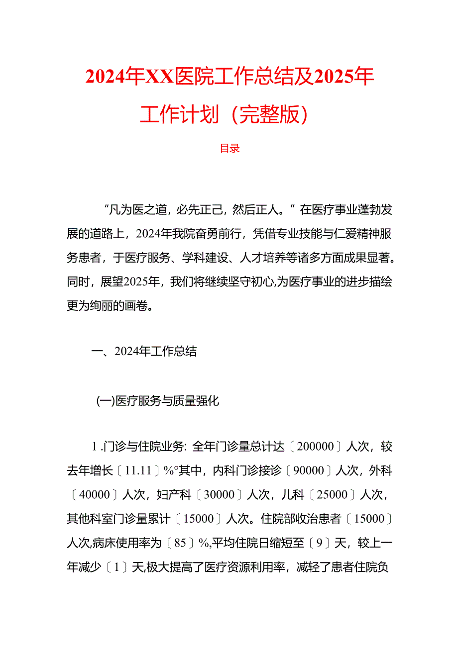 2024年XX医院工作总结及2025年工作计划（完整版）.docx_第1页