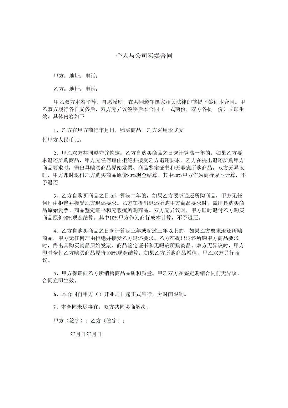 个人与公司买卖合同.docx_第1页