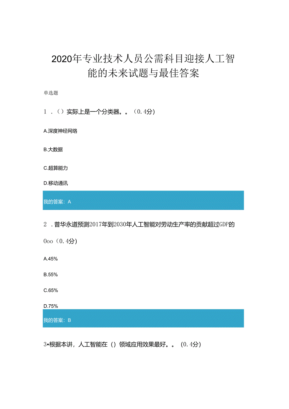 2020年凉山州专业技术人员公需科目迎接人工智能的未来试题与答案.docx_第1页