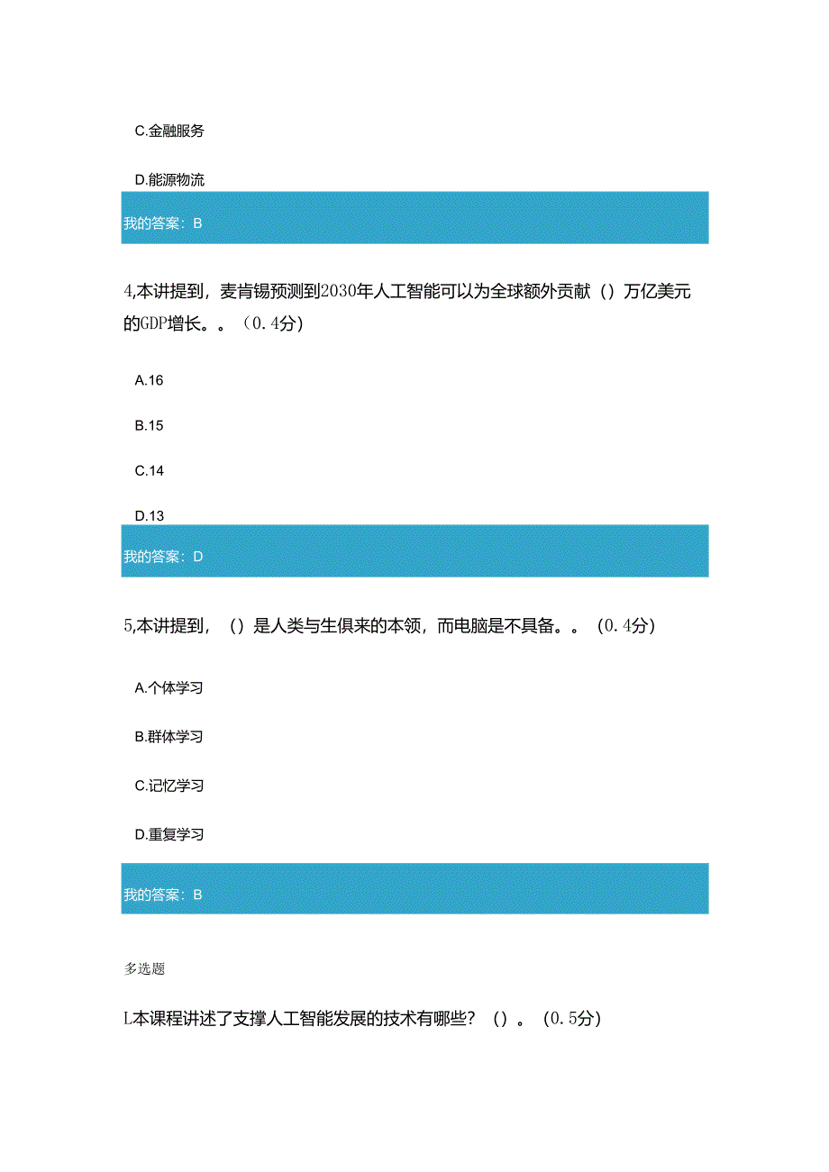 2020年凉山州专业技术人员公需科目迎接人工智能的未来试题与答案.docx_第3页