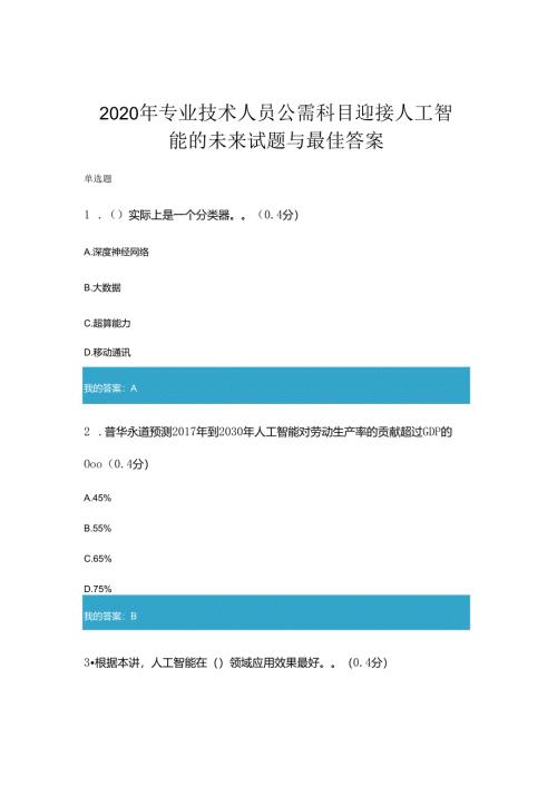 2020年凉山州专业技术人员公需科目迎接人工智能的未来试题与答案.docx