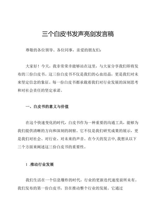 三个白皮书发声亮剑发言稿.docx