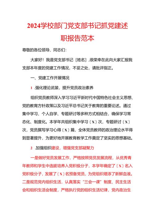 2024学校部门党支部书记抓党建述职报告范本.docx
