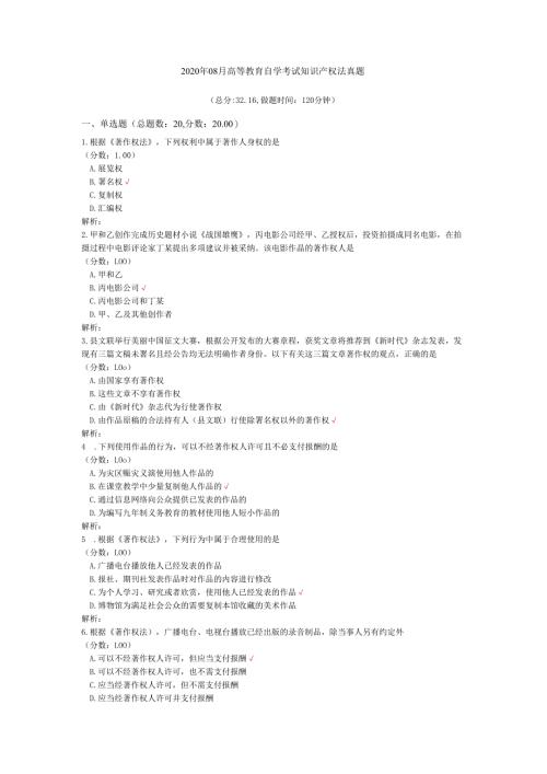 2020年08月高等教育自学考试知识产权法真题.docx