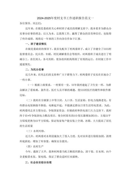 2024-2025年度村支书工作述职报告范文.docx