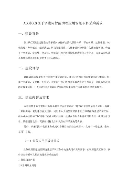 XX市XX区矛调素问智能助理应用场景项目采购需求.docx