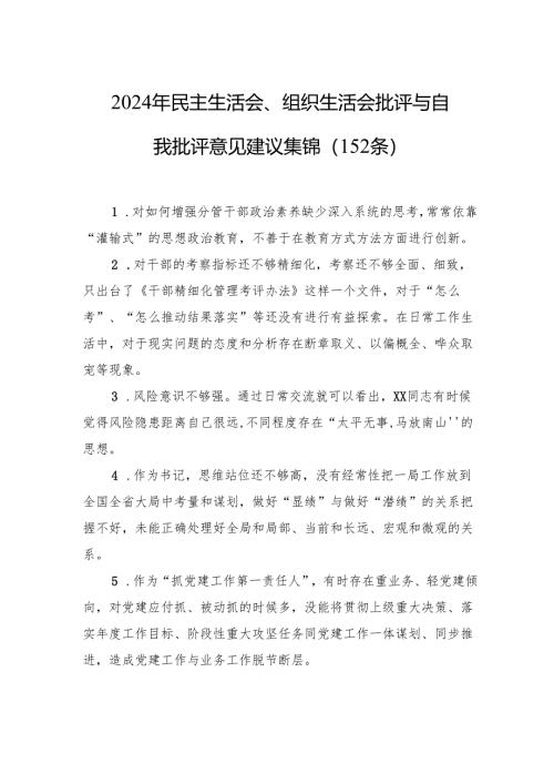 2024年民主生活会、组织生活会批评与自我批评意见建议集锦（152条）.docx