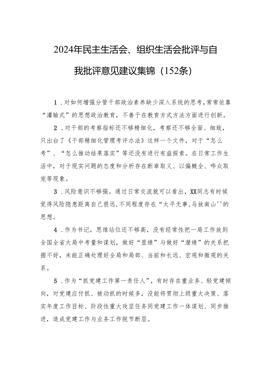2024年民主生活会、组织生活会批评与自我批评意见建议集锦（152条）.docx_第1页