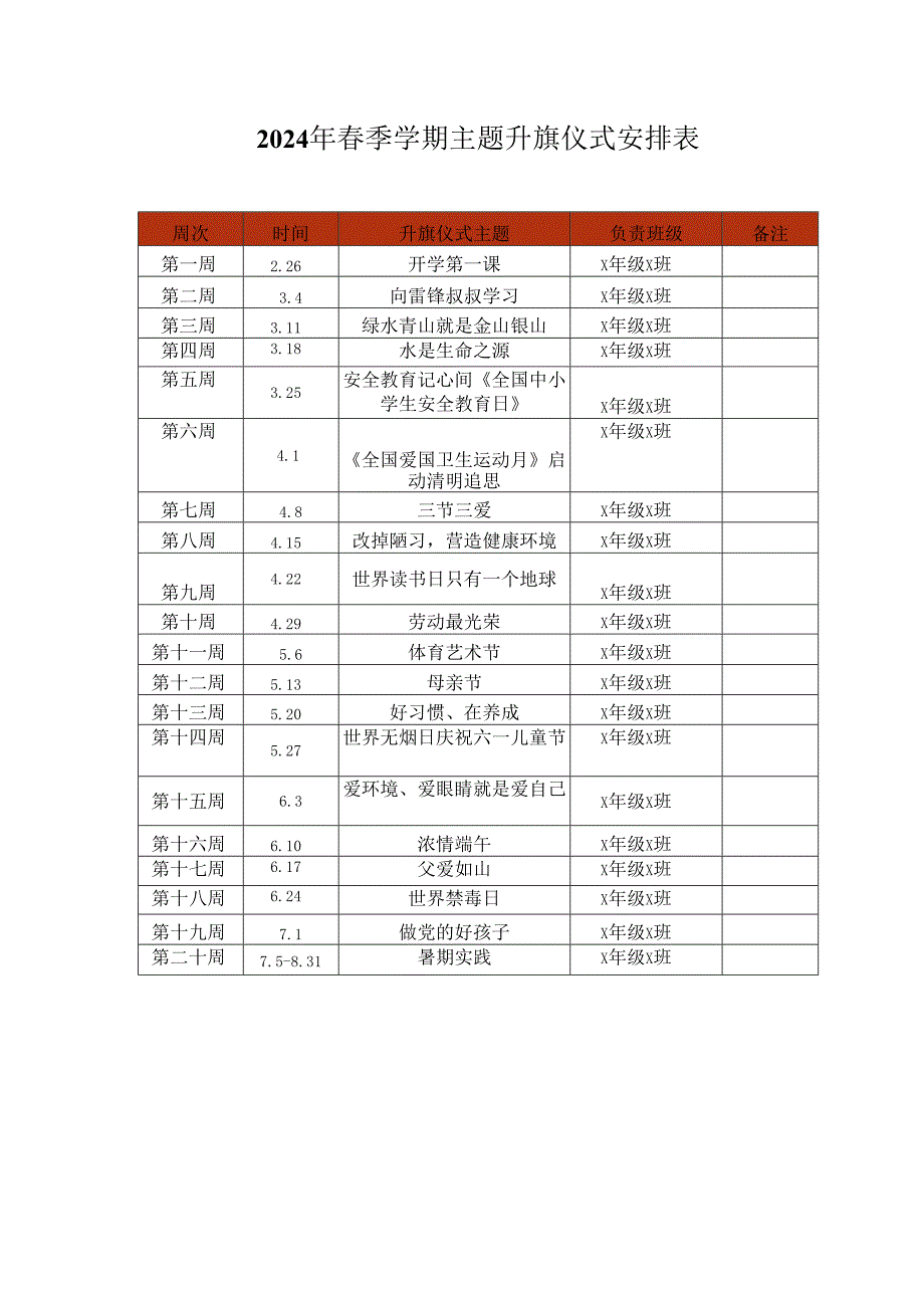 2024年春季学期主题升旗仪式安排表.docx_第1页