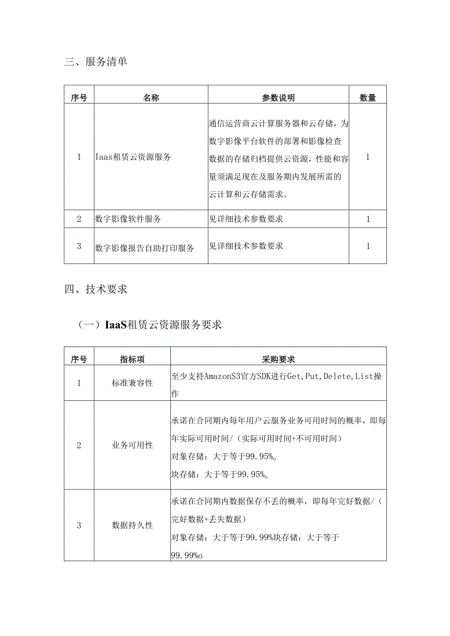 XX市XX区XX医院电子云影像报告服务项目采购需求.docx_第2页
