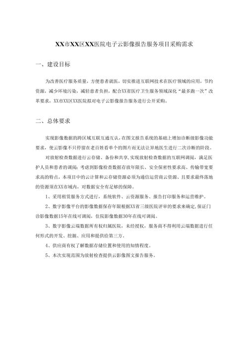 XX市XX区XX医院电子云影像报告服务项目采购需求.docx