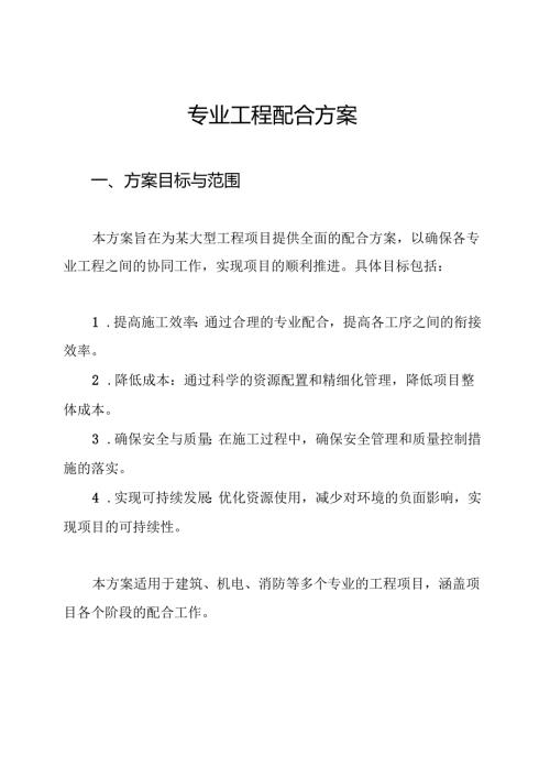 专业工程配合方案.docx