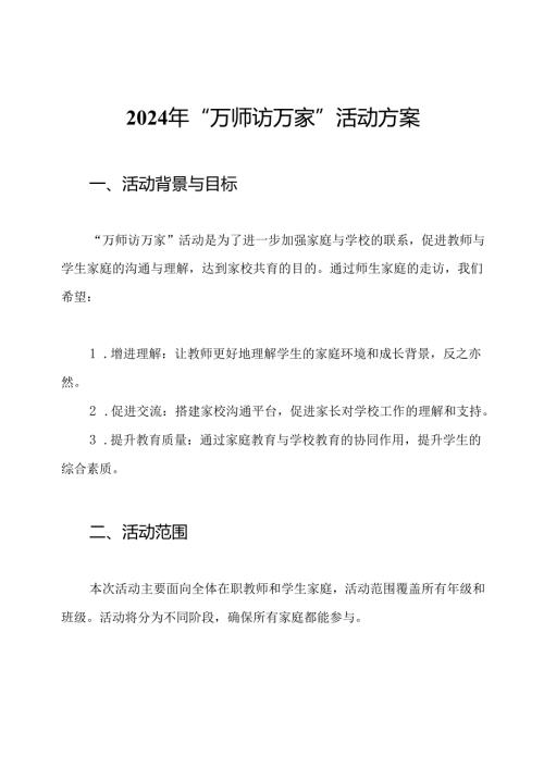2024年“万师访万家”活动方案.docx