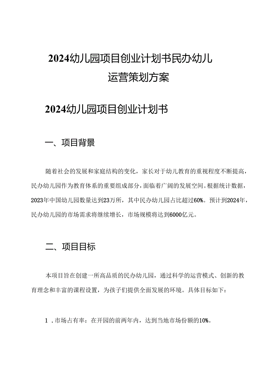 2024幼儿园项目创业计划书 民办幼儿园运营策划方案.docx_第1页