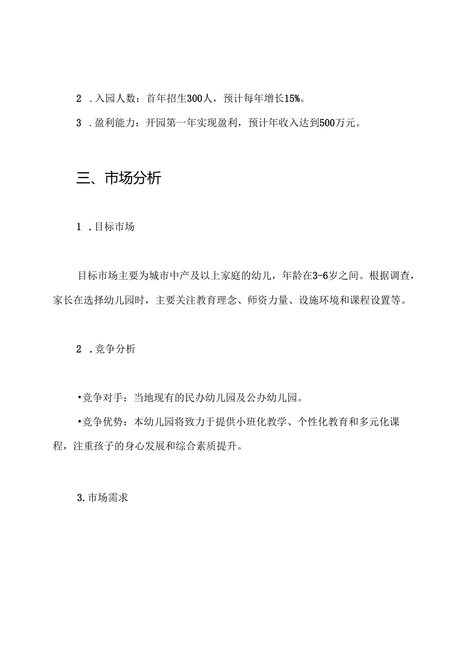 2024幼儿园项目创业计划书 民办幼儿园运营策划方案.docx_第2页