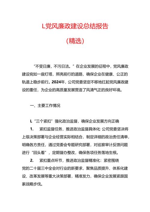 1.党风廉政建设总结报告（精选）.docx