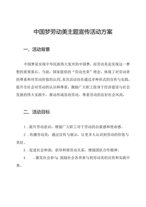中国梦劳动美主题宣传活动方案.docx