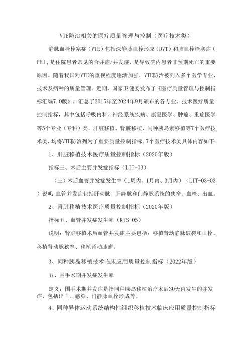 VTE防治相关的医疗质量管理与控制（医疗技术类）.docx