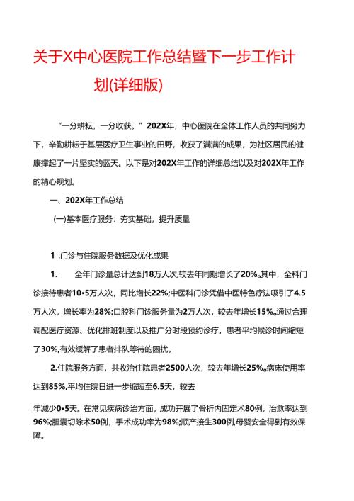 1.关于X中心医院工作总结暨下一步工作计划（详细版）.docx