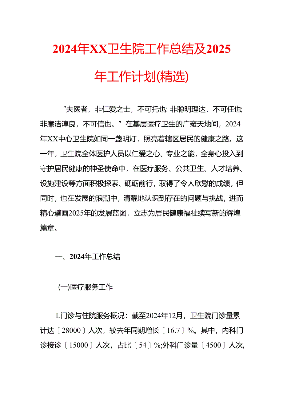 2024年XX卫生院工作总结及2025年工作计划（精选）.docx_第1页
