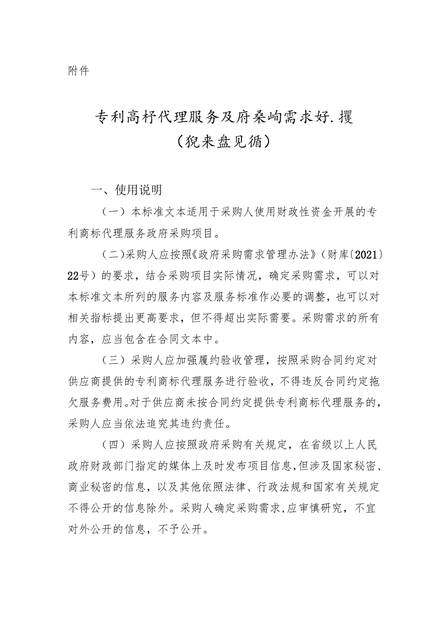 专利商标代理服务政府采购需求标准（征求意见稿）.docx_第1页
